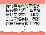 河北省有名的烹饪学校有哪些(河北省著名烹饪学校有：河北新东方烹饪学校、石家庄东方美食技工学校。)