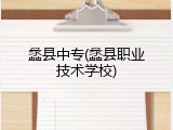 蠡县中专(蠡县职业技术学校)