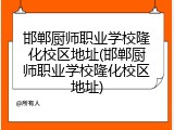 邯郸厨师职业学校隆化校区地址(邯郸厨师职业学校隆化校区地址)