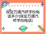 保定万通汽修学校电话多少(保定万通汽修学校电话)