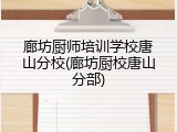 廊坊厨师培训学校唐山分校(廊坊厨校唐山分部)