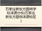 石家庄新东方厨师学校涞源分校(石家庄新东方厨师涞源校区)