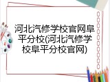 河北汽修学校官网阜平分校(河北汽修学校阜平分校官网)