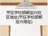 烹饪学校邯郸定兴校区地址(烹饪学校邯郸定兴地址)
