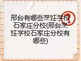 邢台有哪些烹饪学校石家庄分校(邢台烹饪学校石家庄分校有哪些)