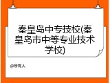秦皇岛中专技校(秦皇岛市中等专业技术学校)