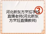 河北新东方烹饪学校直播老师(河北新东方烹饪直播教师)
