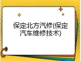 保定北方汽修(保定汽车维修技术)