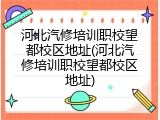 河北汽修培训职校望都校区地址(河北汽修培训职校望都校区地址)