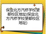 保定北方汽修学校望都校区地址(保定北方汽修学校望都校区地址)