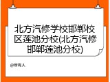 北方汽修学校邯郸校区莲池分校(北方汽修邯郸莲池分校)