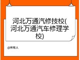 河北万通汽修技校(河北万通汽车修理学校)