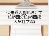 保定成人厨师培训学校桥西分校(桥西成人烹饪学院)