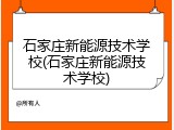 石家庄新能源技术学校(石家庄新能源技术学校)