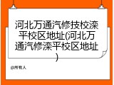河北万通汽修技校滦平校区地址(河北万通汽修滦平校区地址)