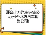 邢台北方汽车销售公司(邢台北方汽车销售公司)