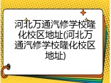 河北万通汽修学校隆化校区地址(河北万通汽修学校隆化校区地址)