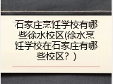 石家庄烹饪学校有哪些徐水校区(徐水烹饪学校在石家庄有哪些校区?)