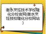 衡水烹饪技术学校隆化分校官网(衡水烹饪技校隆化分校网站)