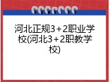 河北正规3+2职业学校(河北3+2职教学校)