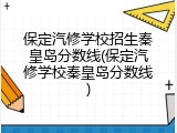 保定汽修学校招生秦皇岛分数线(保定汽修学校秦皇岛分数线)