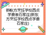 新东方烹饪学校西点学费表石家庄(新东方烹饪学校西点学费石家庄)