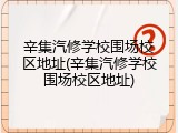 辛集汽修学校围场校区地址(辛集汽修学校围场校区地址)