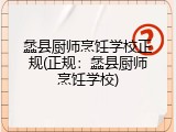 蠡县厨师烹饪学校正规(正规:蠡县厨师烹饪学校)