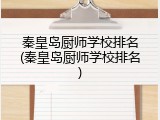 秦皇岛厨师学校排名(秦皇岛厨师学校排名)