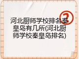 河北厨师学校排名秦皇岛有几所(河北厨师学校秦皇岛排名)