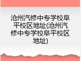 沧州汽修中专学校阜平校区地址(沧州汽修中专学校阜平校区地址)