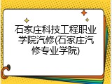 石家庄科技工程职业学院汽修(石家庄汽修专业学院)