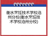 衡水烹饪技术学校沧州分校(衡水烹饪技术学校沧州分校)