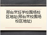 邢台烹饪学校围场校区地址(邢台烹校围场校区地址)