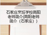 石家庄烹饪学校高阳老师简介(高阳老师简介（石家庄）)
