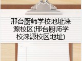 邢台厨师学校地址涞源校区(邢台厨师学校涞源校区地址)