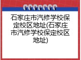 石家庄市汽修学校保定校区地址(石家庄市汽修学校保定校区地址)