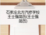 石家庄北方汽修学校王士强简历(王士强简历)