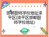 邯郸厨师学校地址滦平区(滦平区邯郸厨师学校地址)