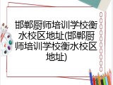 邯郸厨师培训学校衡水校区地址(邯郸厨师培训学校衡水校区地址)
