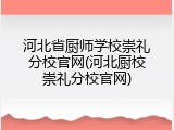 河北省厨师学校崇礼分校官网(河北厨校崇礼分校官网)