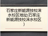 石家庄新能源技校涞水校区地址(石家庄新能源技校涞水校区)