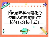 邯郸厨师学校隆化分校电话(邯郸厨师学校隆化分校电话)