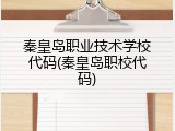 秦皇岛职业技术学校代码(秦皇岛职校代码)