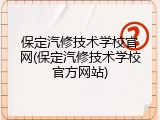 保定汽修技术学校官网(保定汽修技术学校官方网站)