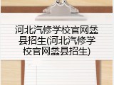 河北汽修学校官网蠡县招生(河北汽修学校官网蠡县招生)