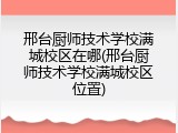 邢台厨师技术学校满城校区在哪(邢台厨师技术学校满城校区位置)