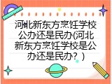 河北新东方烹饪学校公办还是民办(河北新东方烹饪学校是公办还是民办?)