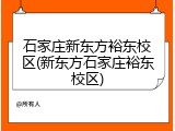 石家庄新东方裕东校区(新东方石家庄裕东校区)