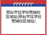 邢台烹饪学校宽城校区地址(邢台烹饪学校宽城校区地址)